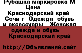 Рубашка маркировка М › Цена ­ 250 - Краснодарский край, Сочи г. Одежда, обувь и аксессуары » Женская одежда и обувь   . Краснодарский край